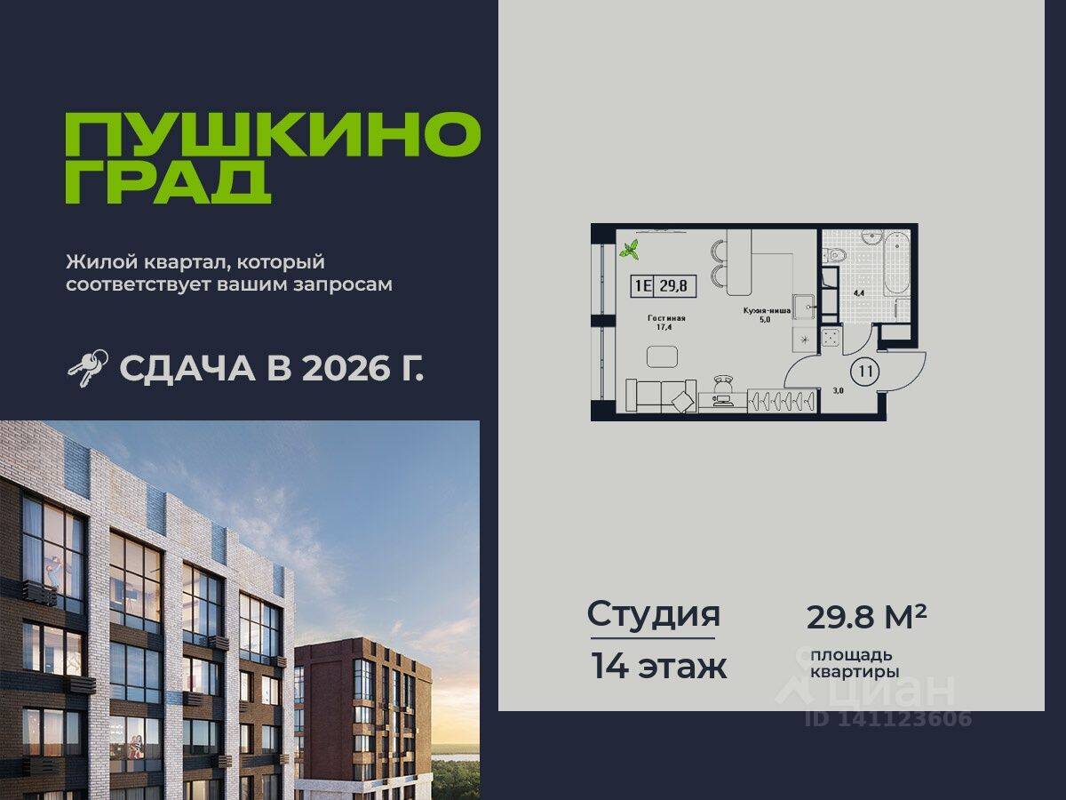 Квартира-студия, 29,8 м², в ЖК Пушкино Град