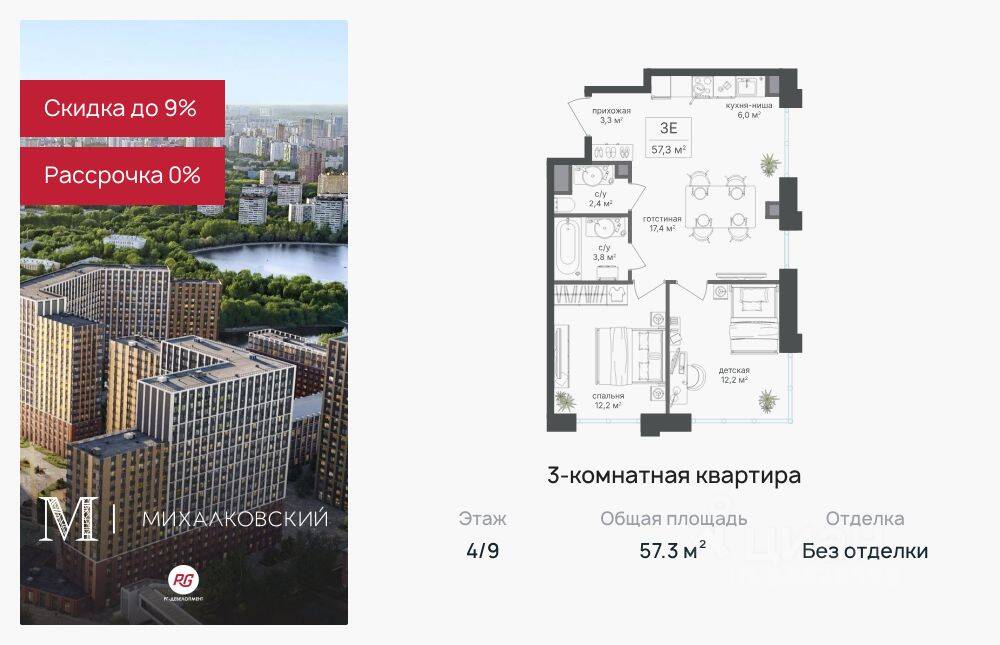 3-комн. квартира, 57,3 м², в ЖК Михалковский