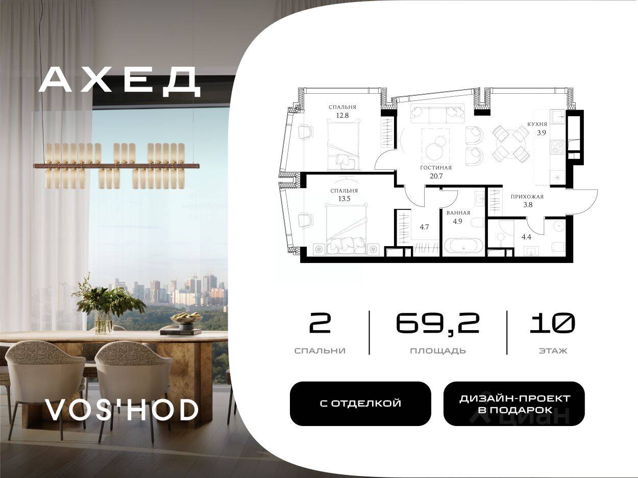 2-комн. квартира, 69,2 м², в МФК Ahead