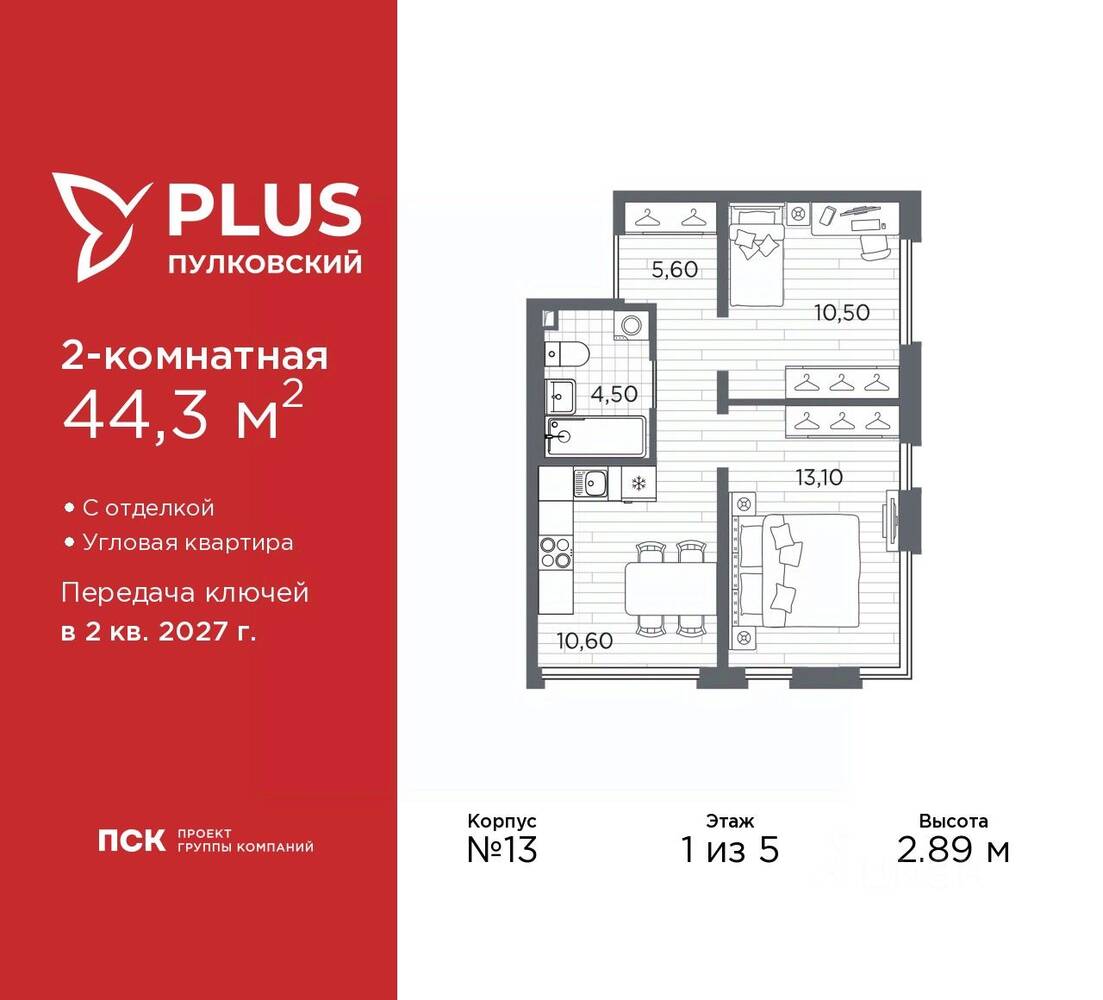 2-комн. квартира, 44,3 м², в ЖК Plus Пулковский
