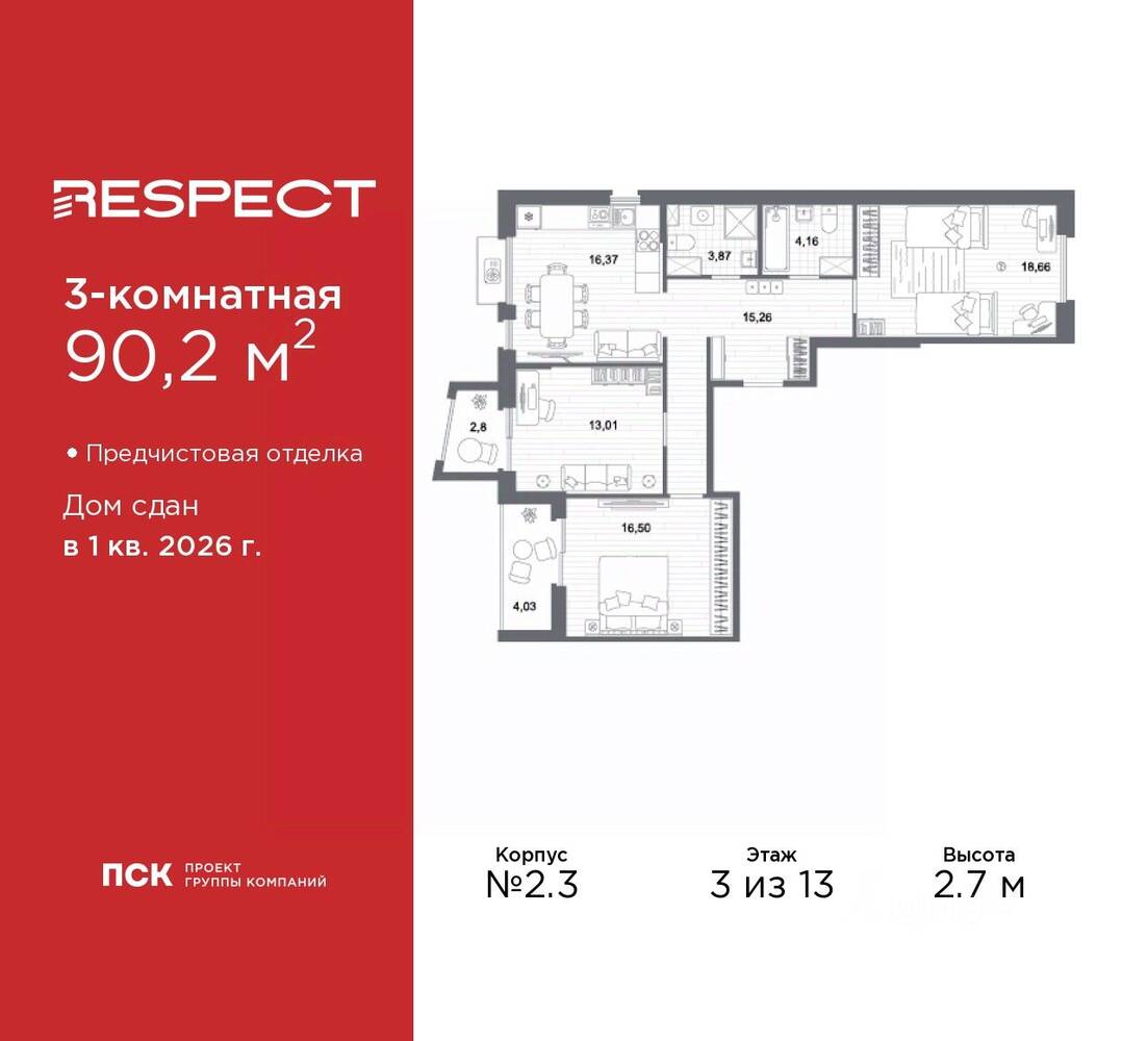 3-комн. квартира, 90,2 м², в ЖК Respect