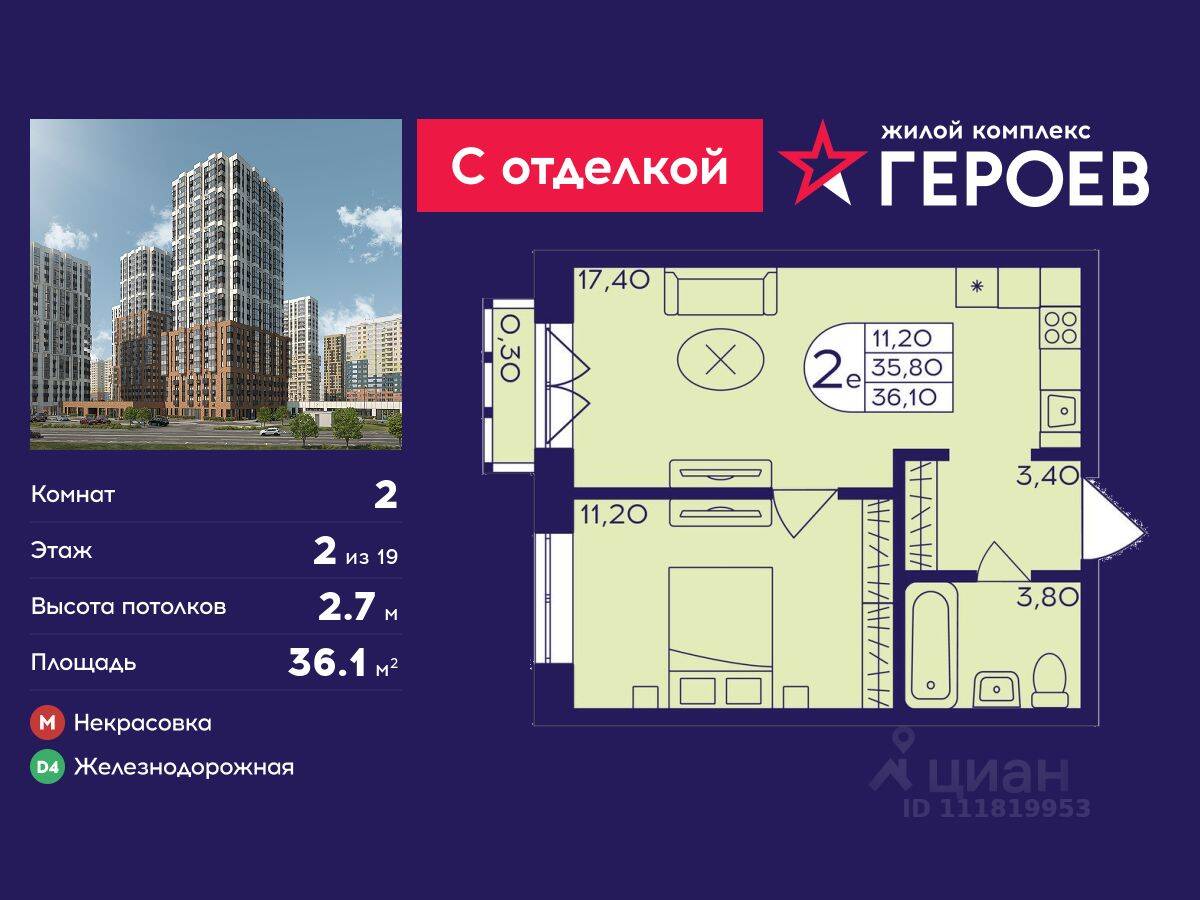 2-комн. квартира, 36,1 м², в ЖК Героев