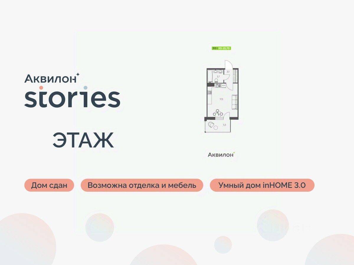 Квартира-студия, 25,7 м², в ЖК Аквилон Stories