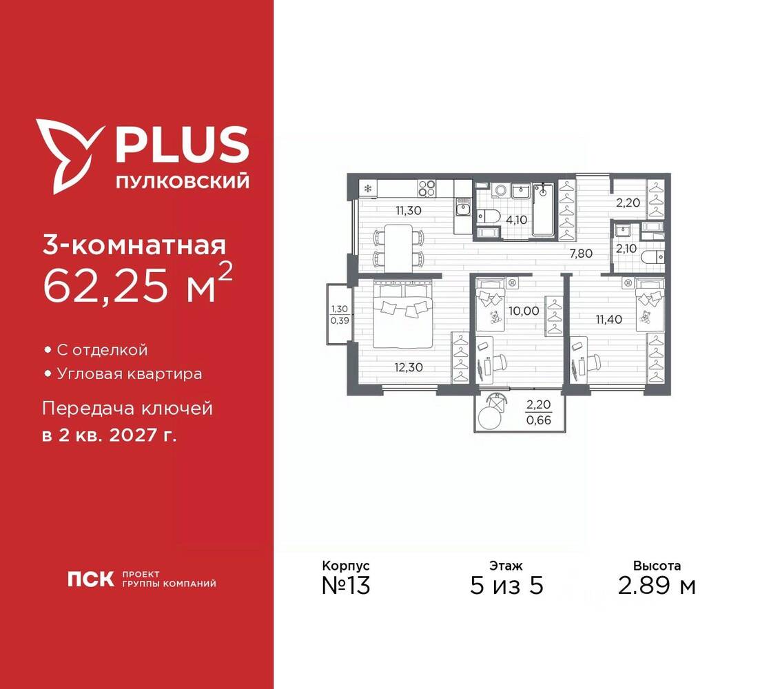 3-комн. квартира, 62,25 м², в ЖК Plus Пулковский