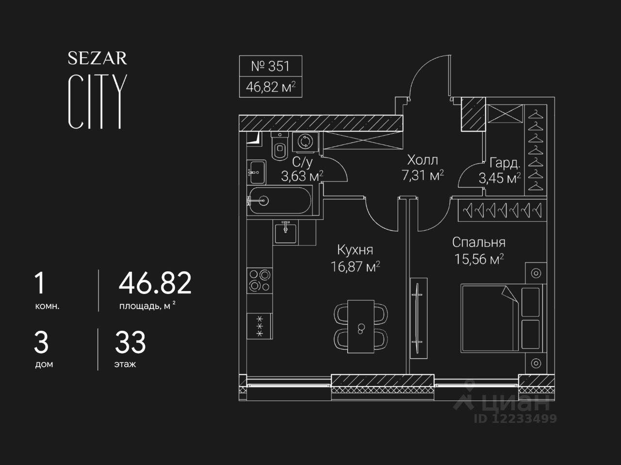 1-комн. квартира, 46,82 м², в ЖК SEZAR CITY