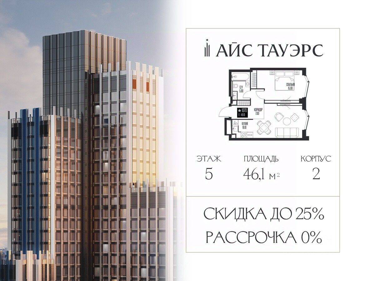 1-комн. квартира, 46,1 м², в ЖК ICE Towers