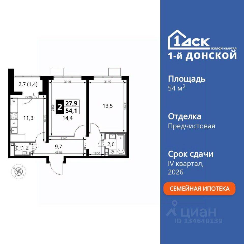 2-комн. квартира, 54,1 м², в ЖК 1-й Донской