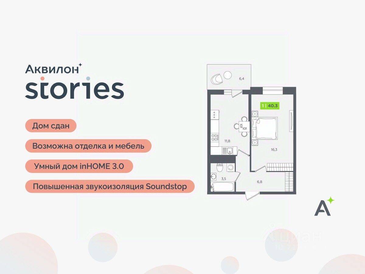 1-комн. квартира, 40,3 м², в ЖК Аквилон Stories