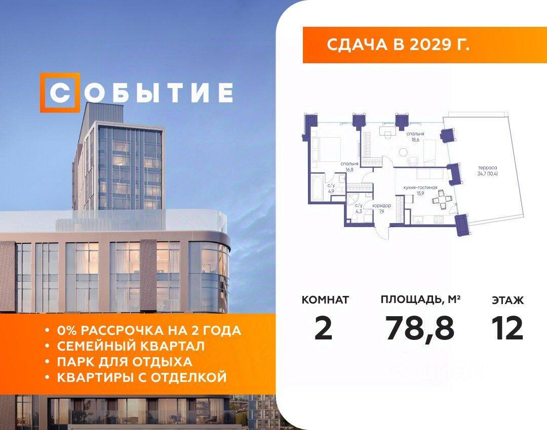 2-комн. квартира, 78,8 м², в ЖК «Событие»