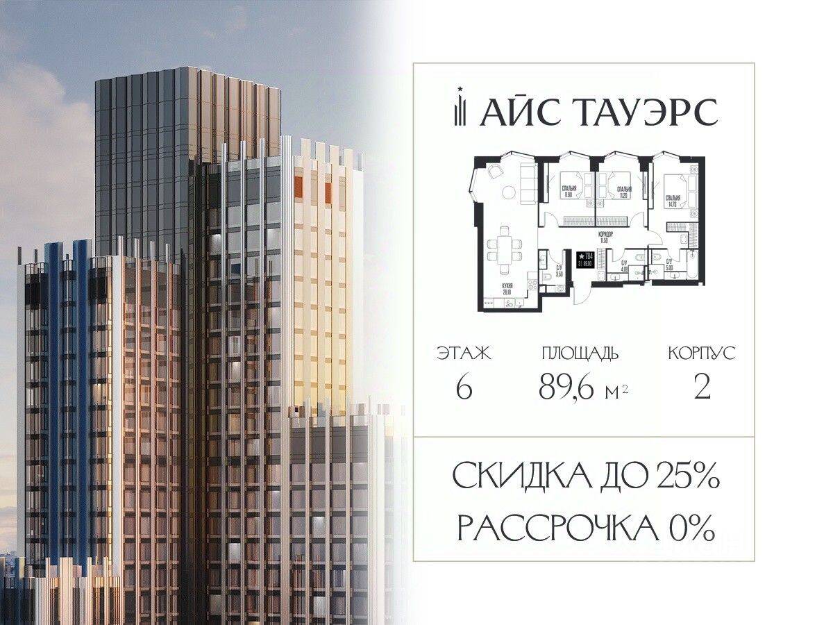 3-комн. квартира, 89,6 м², в ЖК ICE Towers