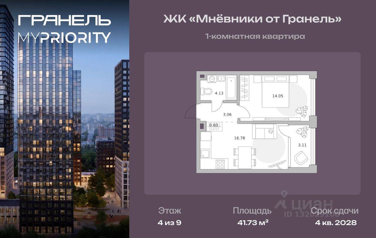 1-комн. квартира, 41,73 м², в ЖК «Мнёвники от Гранель»