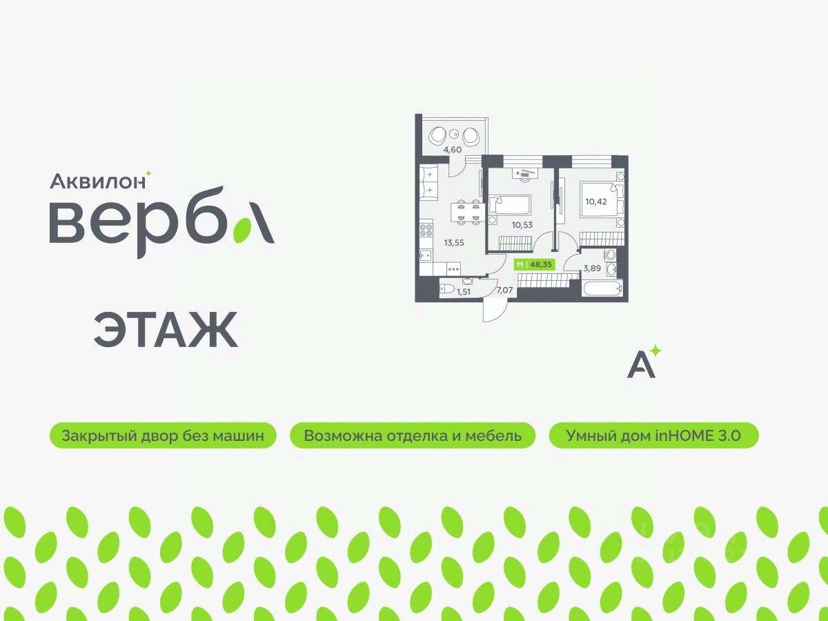 2-комн. квартира, 48,35 м², в ЖК Аквилон VERBA