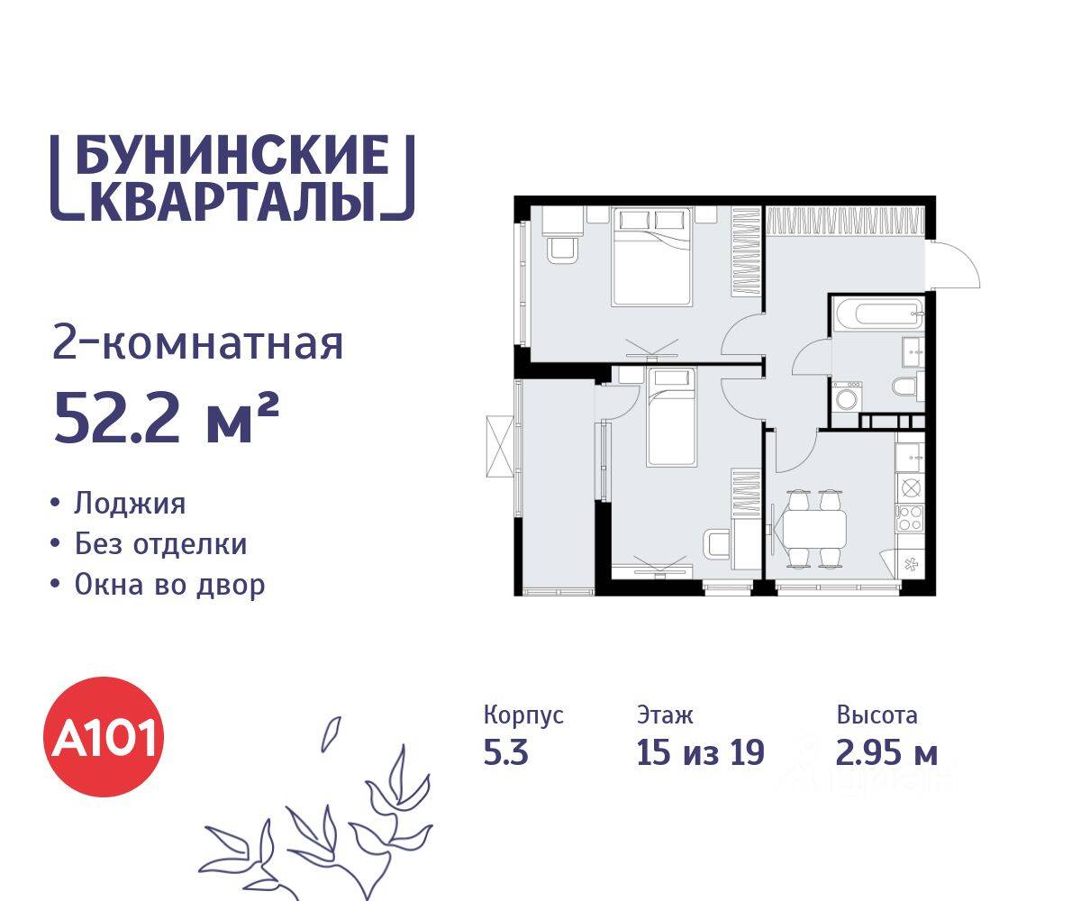 2-комн. квартира, 52,2 м², в ЖК «Бунинские кварталы»