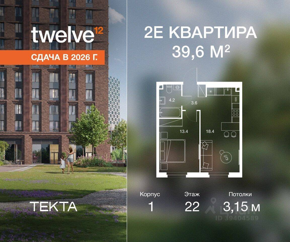 2-комн. квартира, 39,6 м², в ЖК Twelve