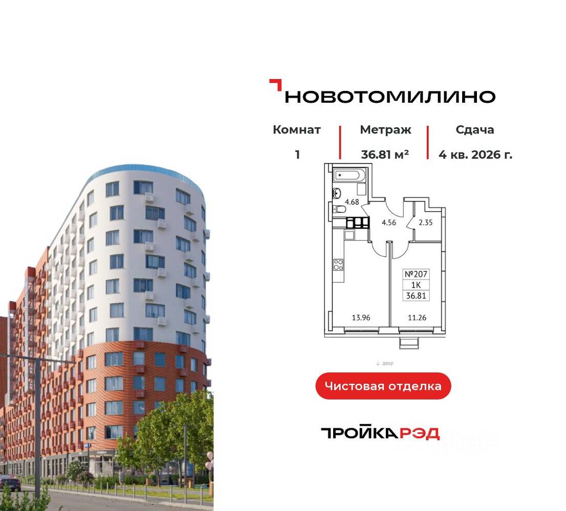 1-комн. квартира, 36,81 м², в ЖК «Новотомилино»