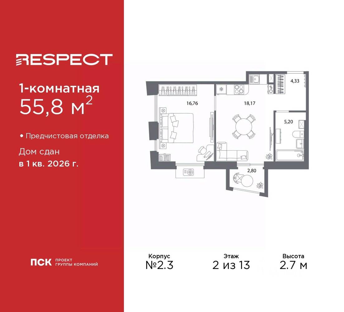 1-комн. квартира, 55,8 м², в ЖК Respect