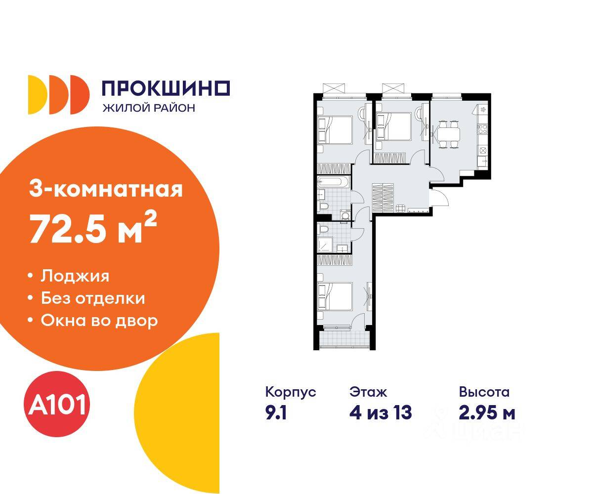 3-комн. квартира, 72,5 м², в ЖК Прокшино