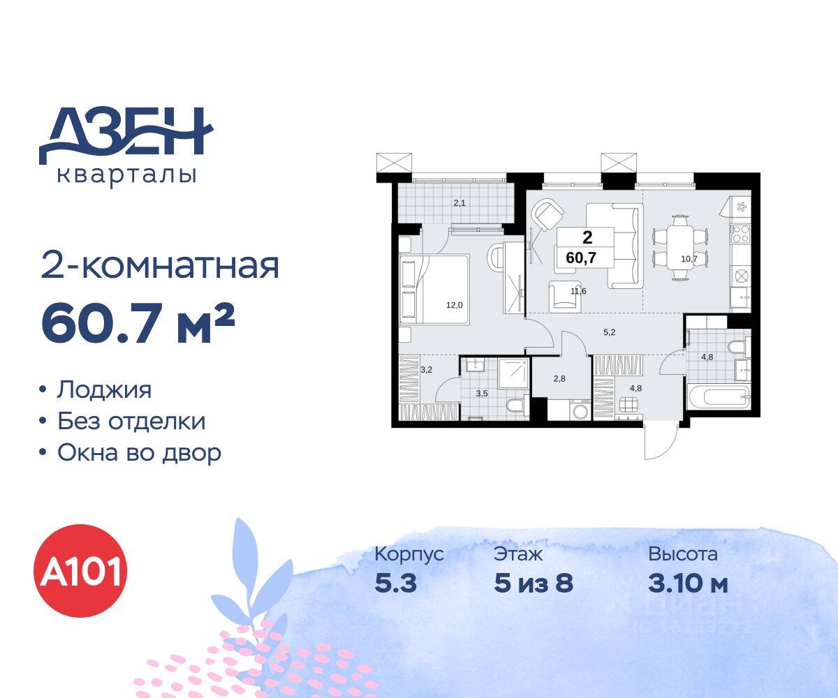 2-комн. квартира, 60,7 м², в ЖК Дзен-кварталы
