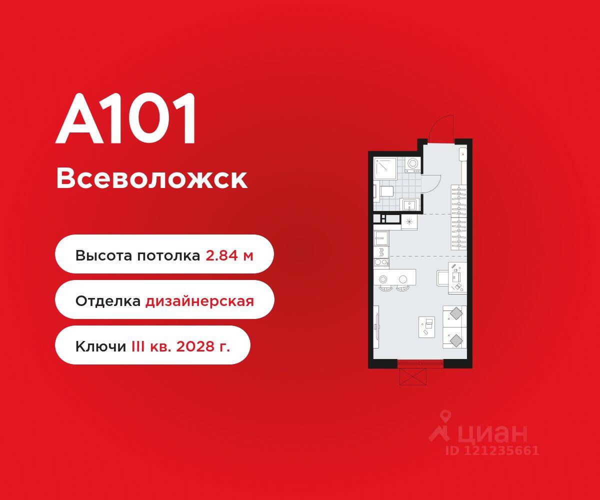 Квартира-студия, 26,4 м², в ЖК А101 Всеволожск