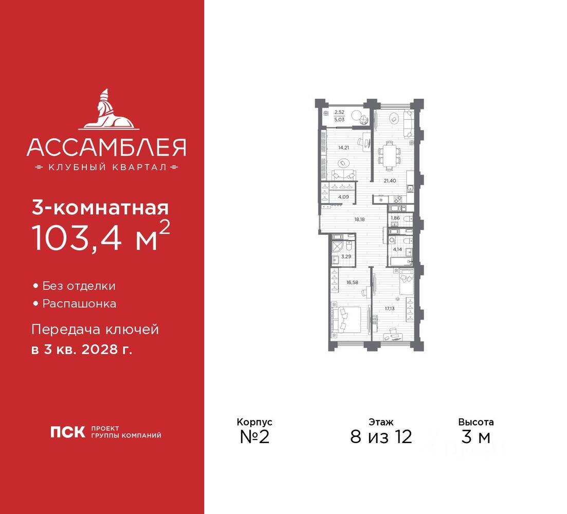 3-комн. квартира, 103,4 м², в ЖК «Ассамблея»