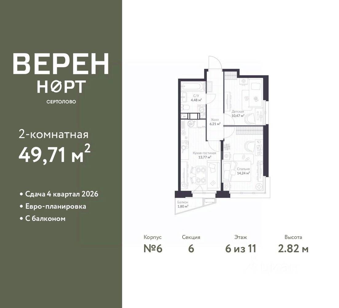 2-комн. квартира, 49,71 м², в ЖК ВЕРЕН НОРТ Сертолово
