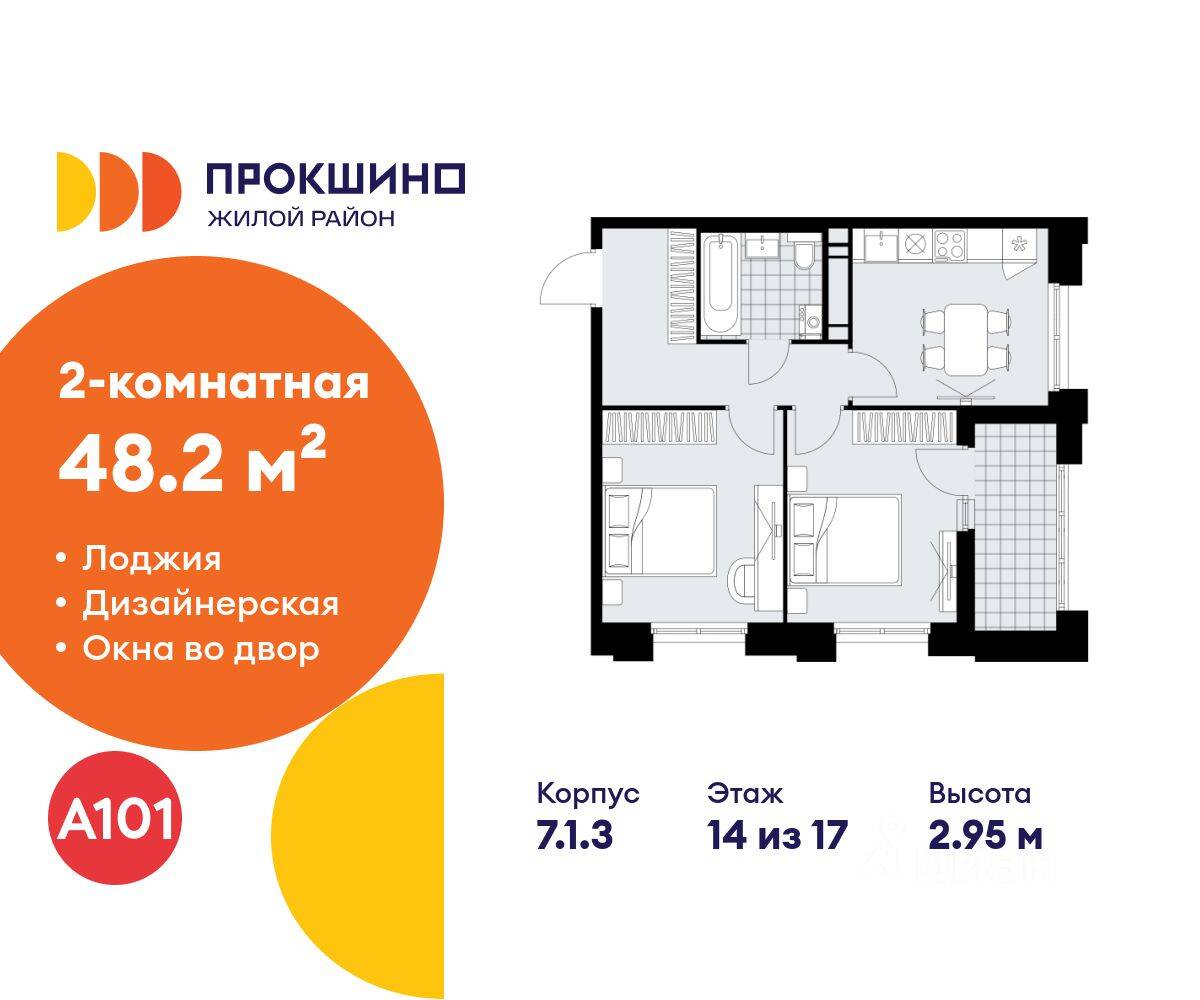 2-комн. квартира, 48,2 м², в ЖК Прокшино