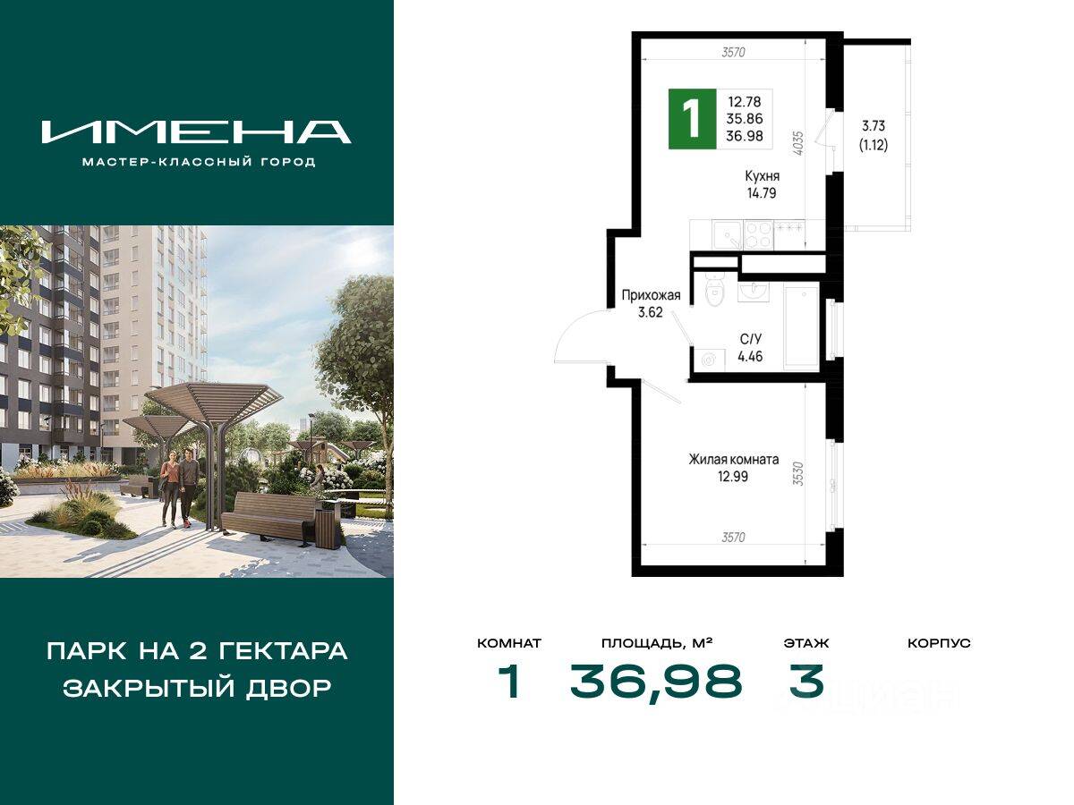 1-комн. квартира, 36,98 м², в ЖК «Имена»