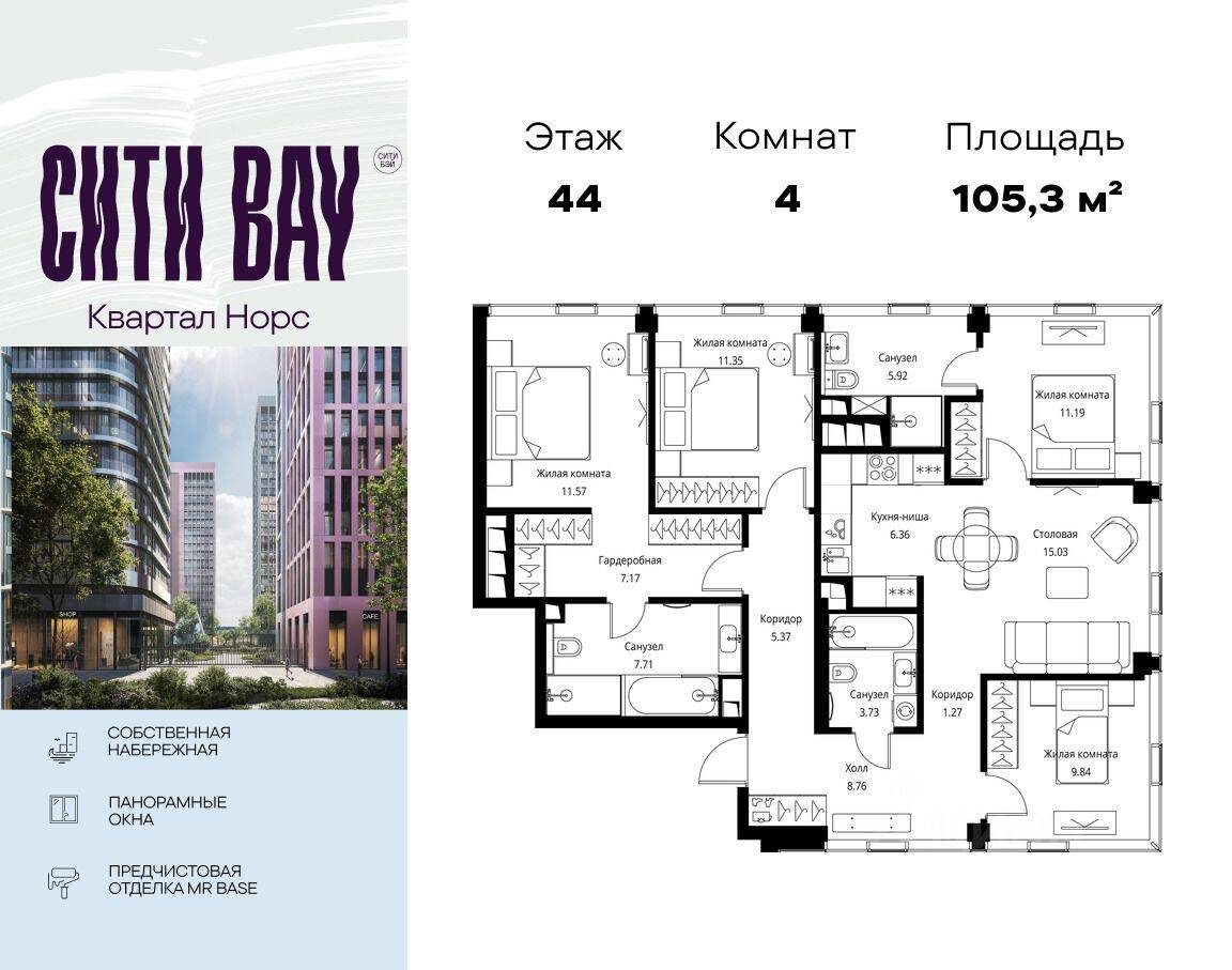 4-комн. квартира, 105,26 м², в ЖК City Bay