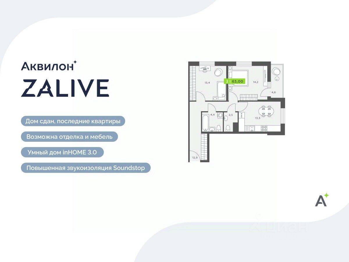 2-комн. квартира, 63 м², в ЖК Аквилон ZALIVE