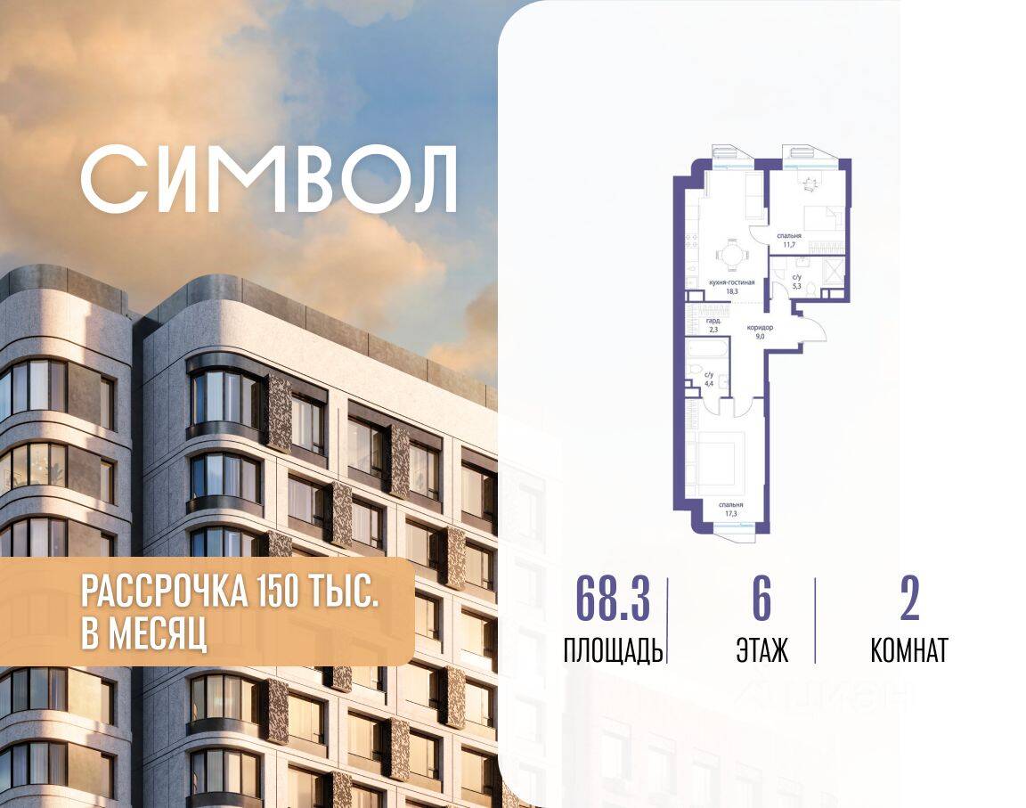 2-комн. квартира, 68,3 м², в ЖК Символ