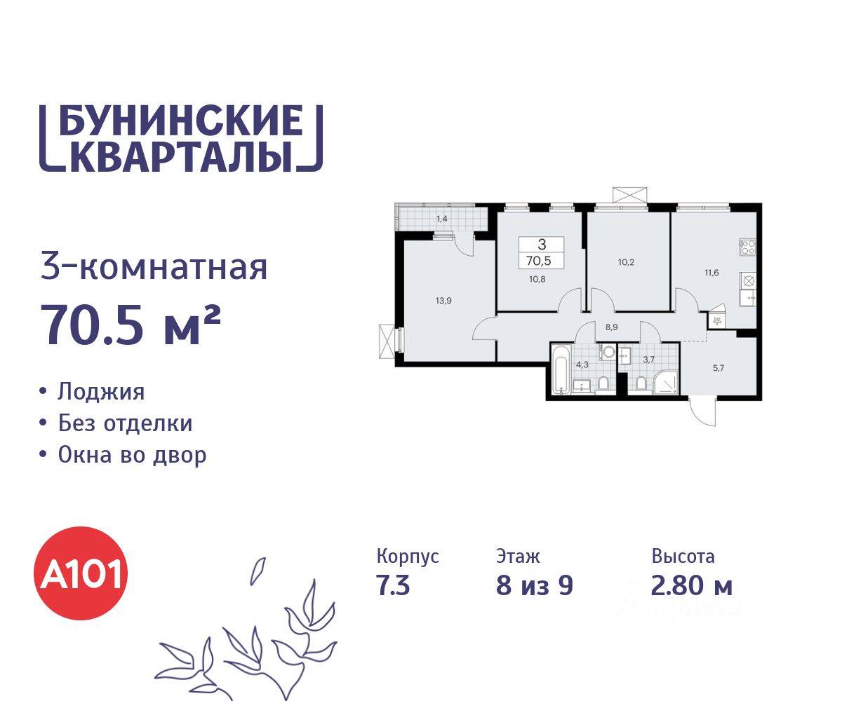 3-комн. квартира, 70,5 м², в ЖК «Бунинские кварталы»