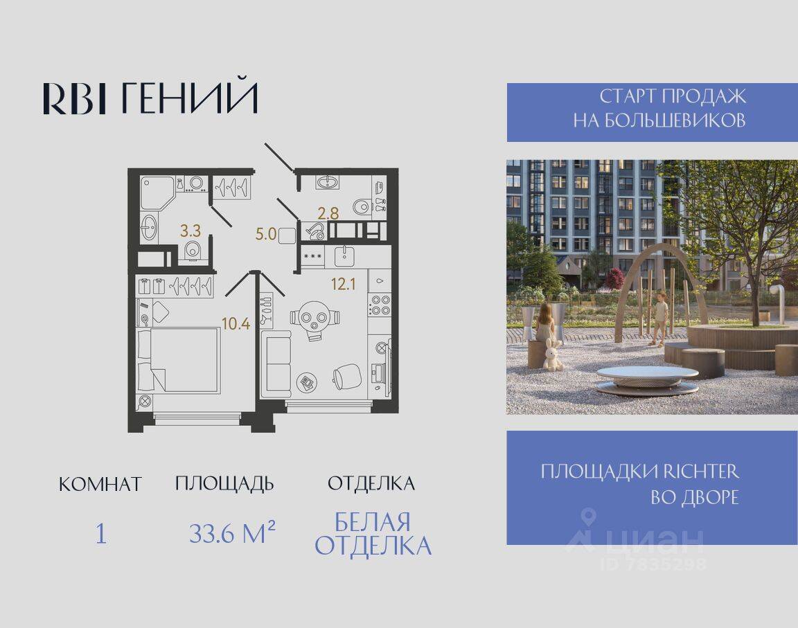1-комн. квартира, 33,6 м², в ЖК «Гений»