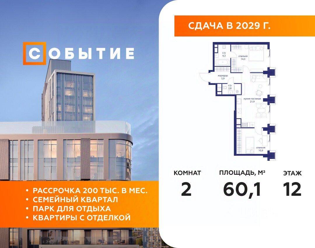 2-комн. квартира, 60,1 м², в ЖК «Событие»