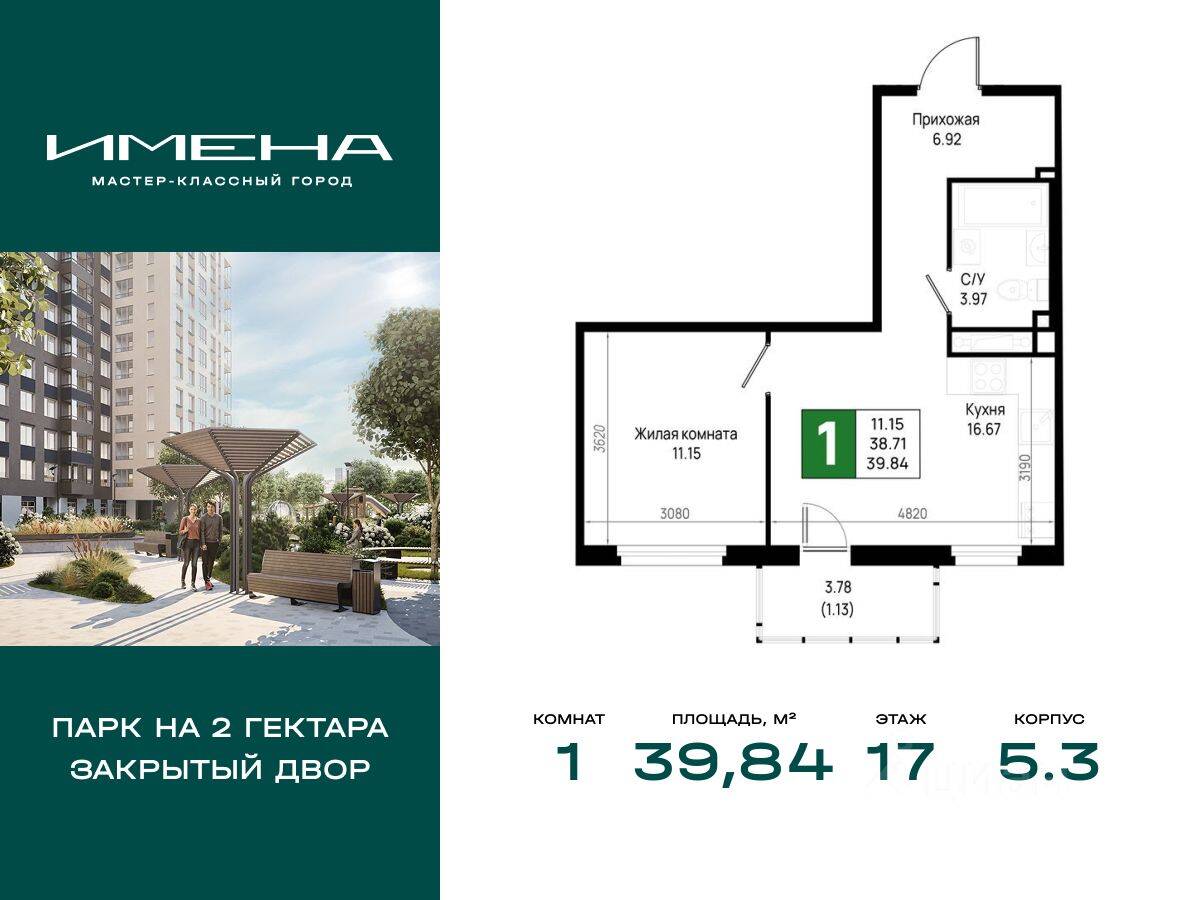 1-комн. квартира, 39,84 м², в ЖК «Имена»