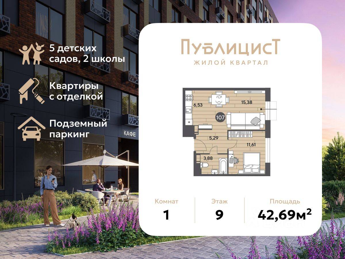 1-комн. квартира, 42,69 м², в ЖК Арт-квартал «Публицист»