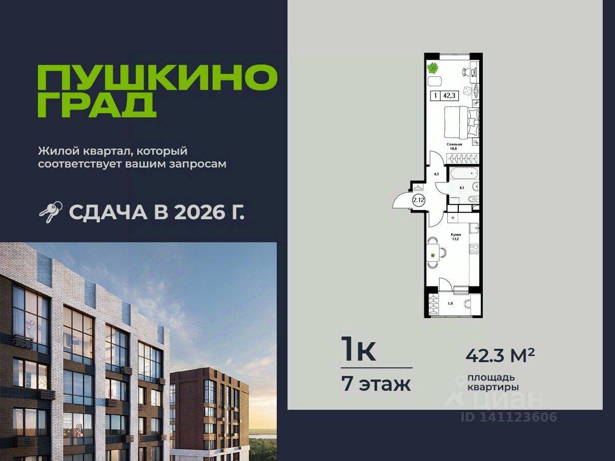 1-комн. квартира, 42,3 м², в ЖК Пушкино Град