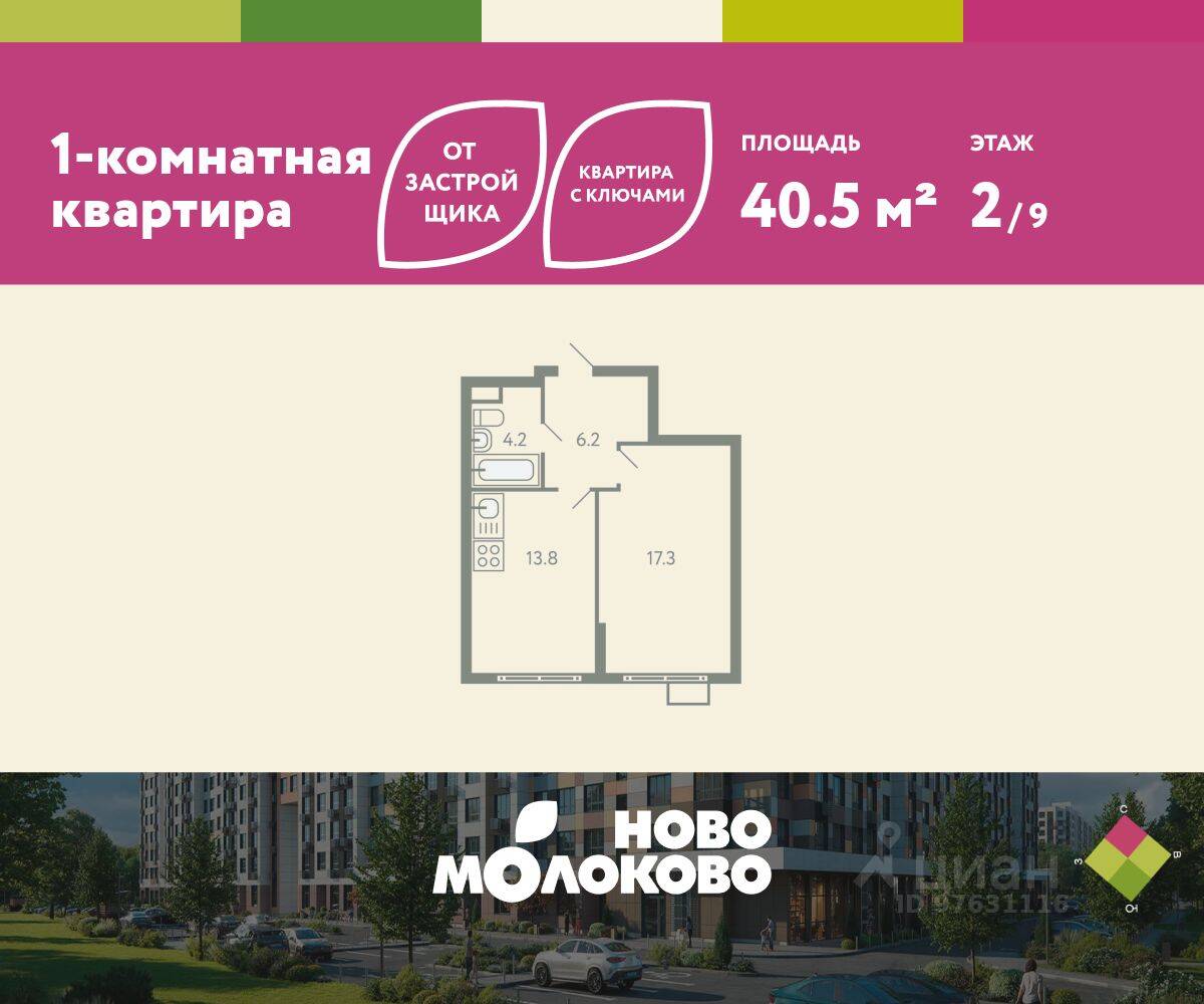 1-комн. квартира, 40,5 м², в ЖК «Ново-Молоково»