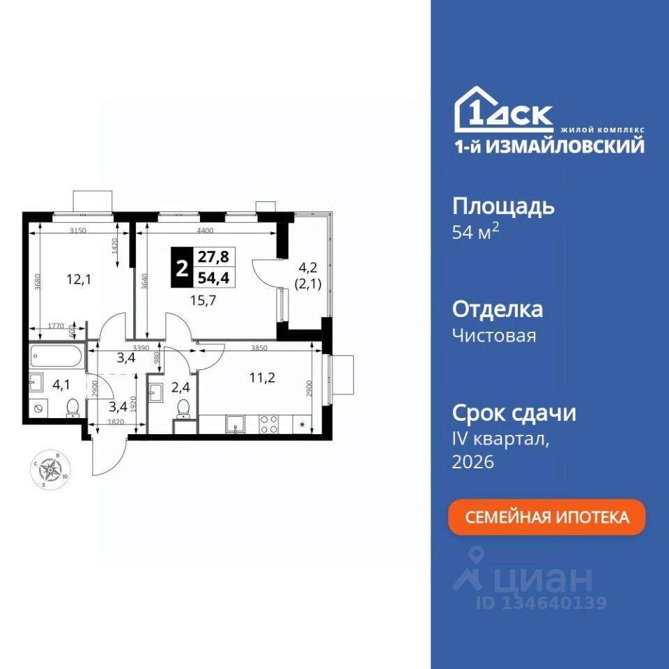 2-комн. квартира, 54,4 м², в ЖК 1-й Измайловский