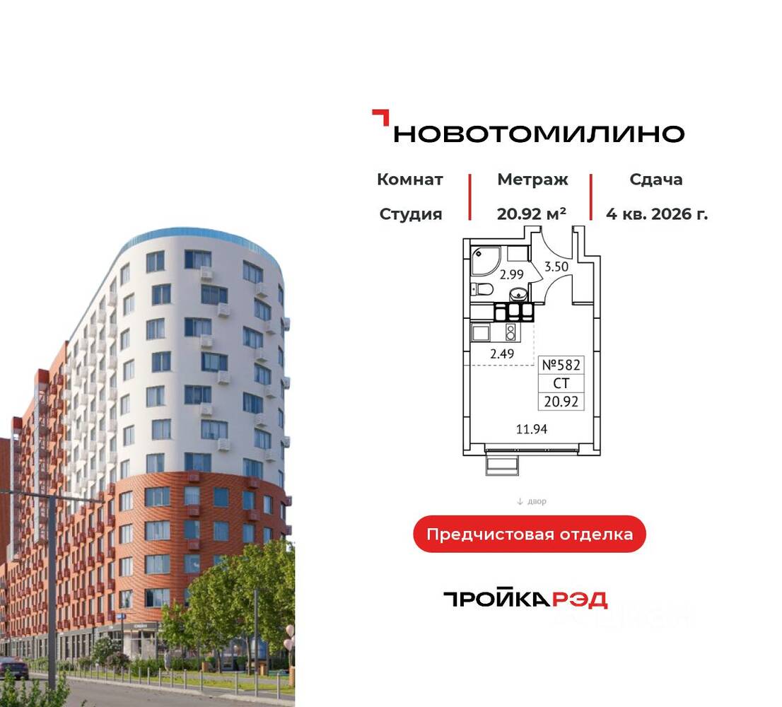 Квартира-студия, 20,92 м², в ЖК «Новотомилино»