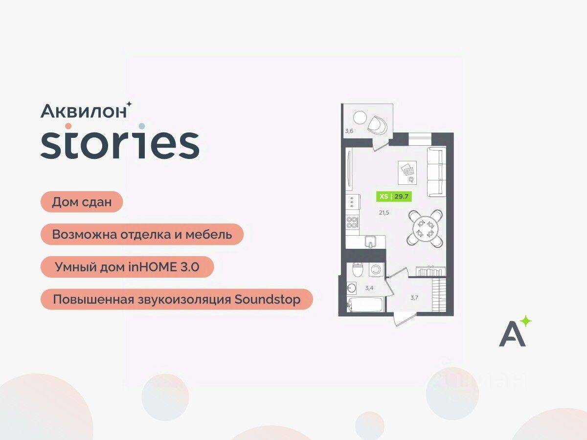 Квартира-студия, 29,7 м², в ЖК Аквилон Stories