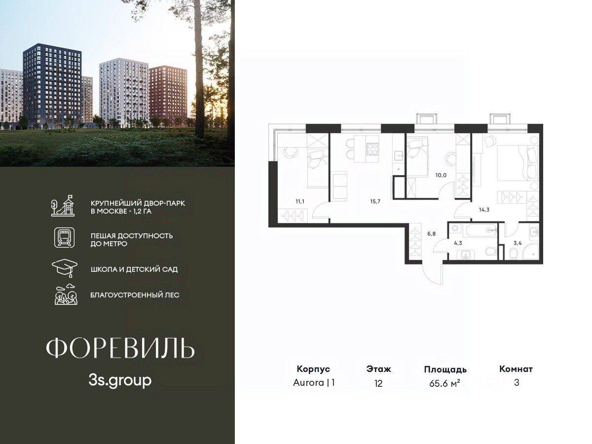 3-комн. квартира, 65,6 м², в ЖК Foreville