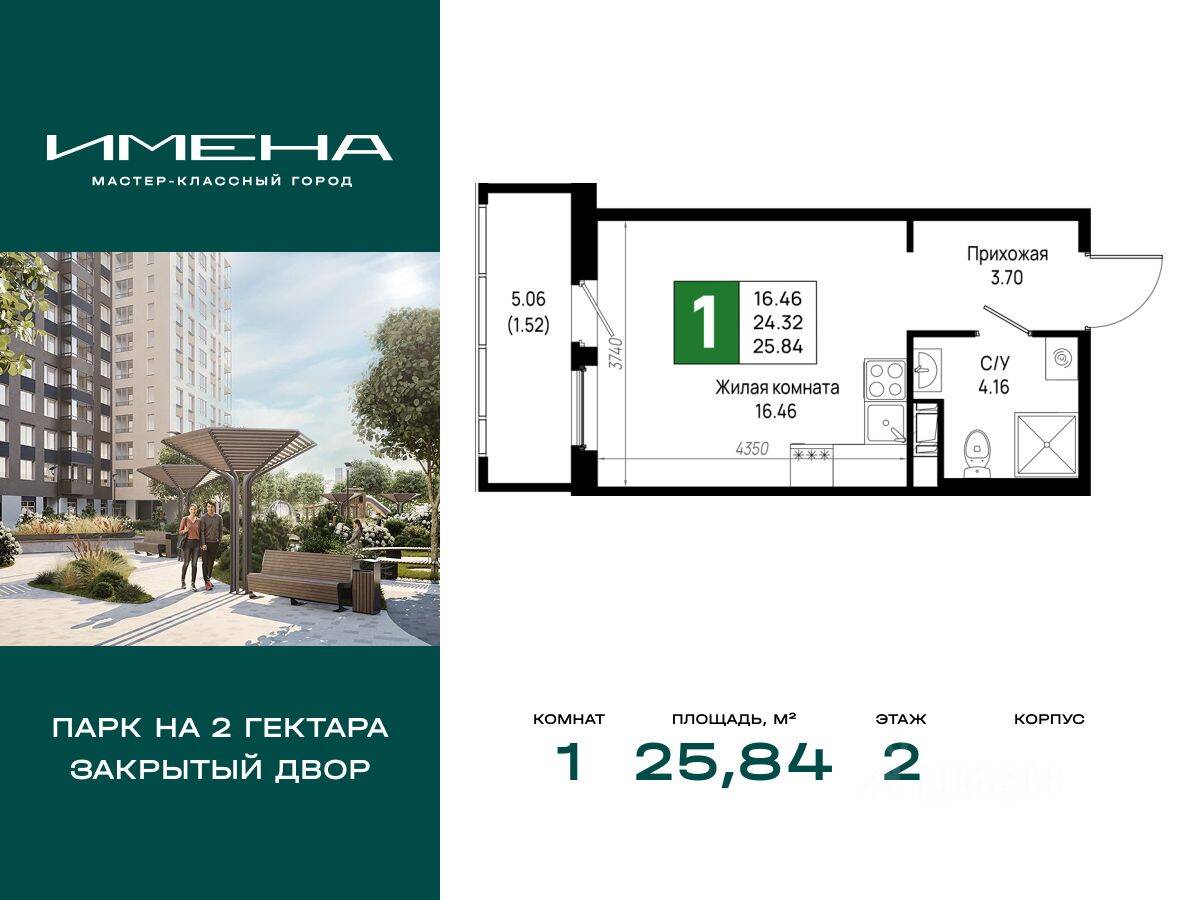 1-комн. квартира, 25,84 м², в ЖК «Имена»