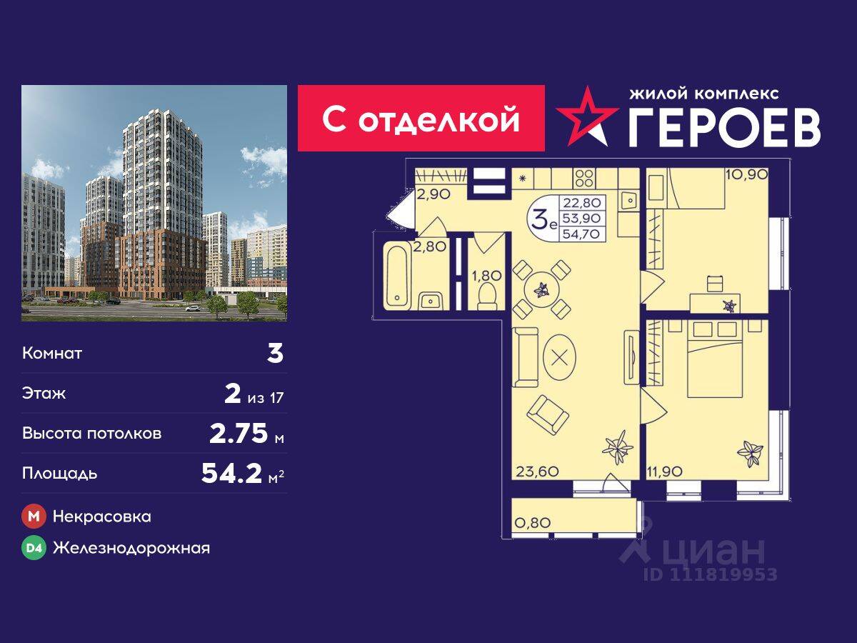 3-комн. квартира, 54,2 м², в ЖК Героев