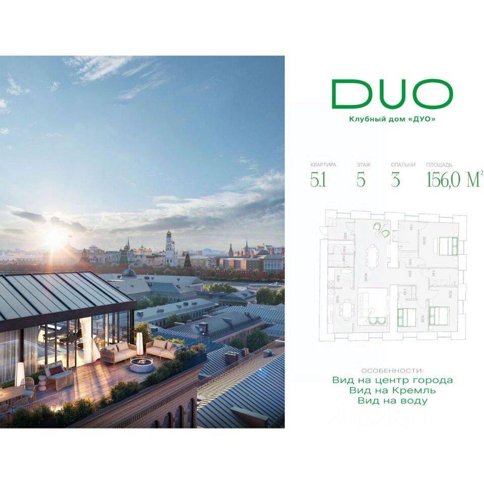 3-комн. квартира, 156 м², в ЖК DUO