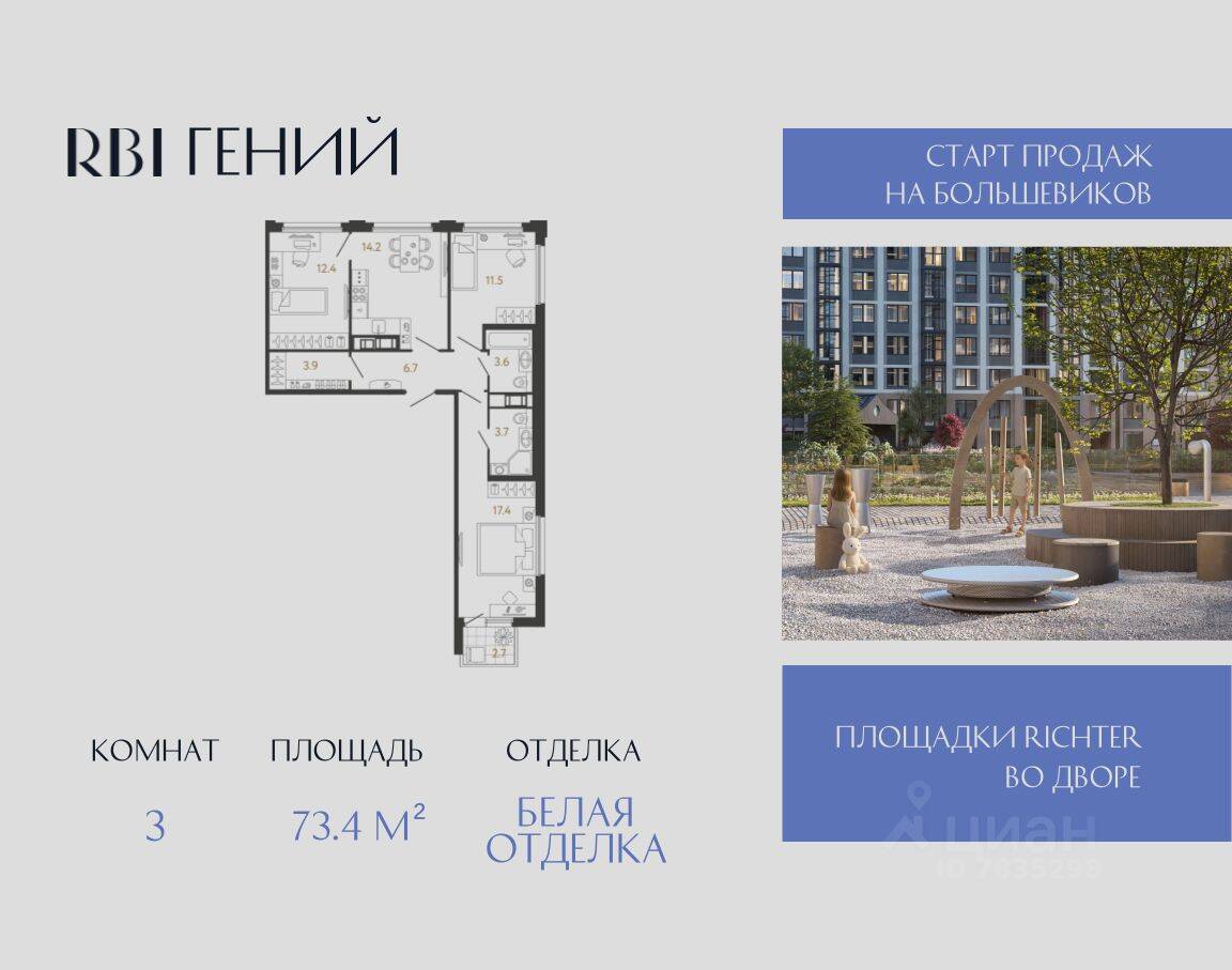 Планировка 3 комнатной квартиры, 73.4 м², в «Гений»