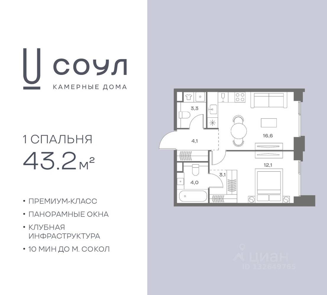 1-комн. квартира, 43,2 м², в ЖК «СОУЛ»