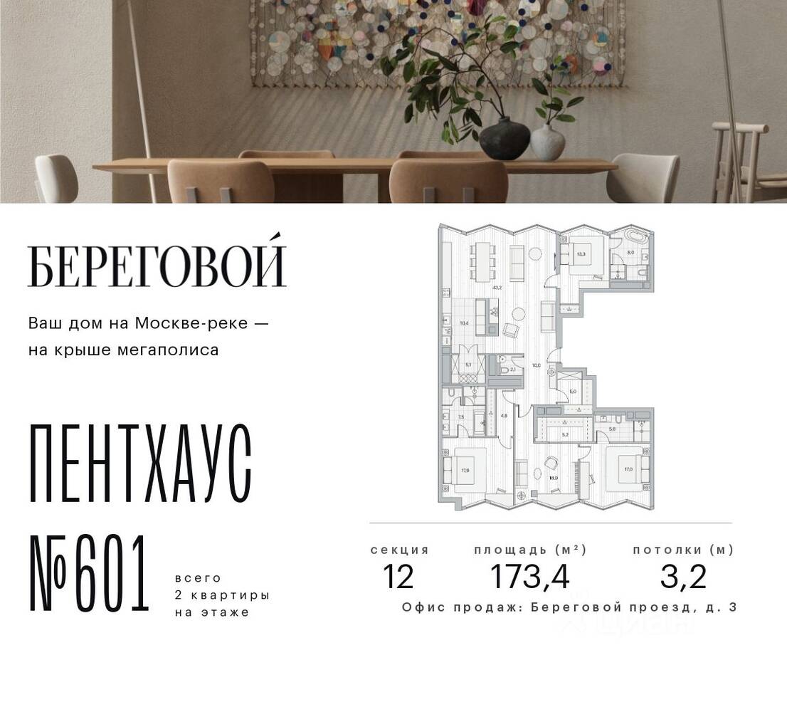 3-комн. квартира, 173,4 м², в ЖК Береговой 2