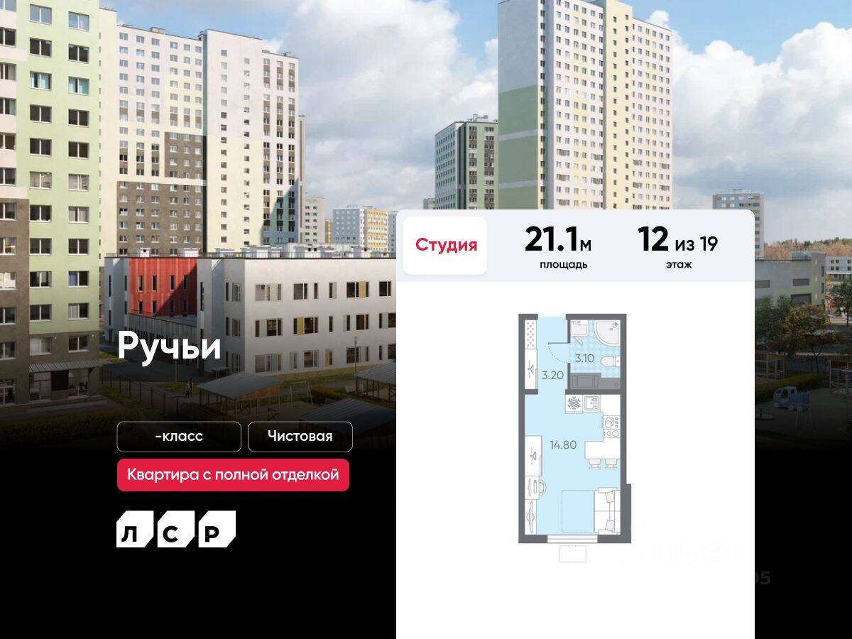 Квартира-студия, 21,1 м², в ЖК «Ручьи»
