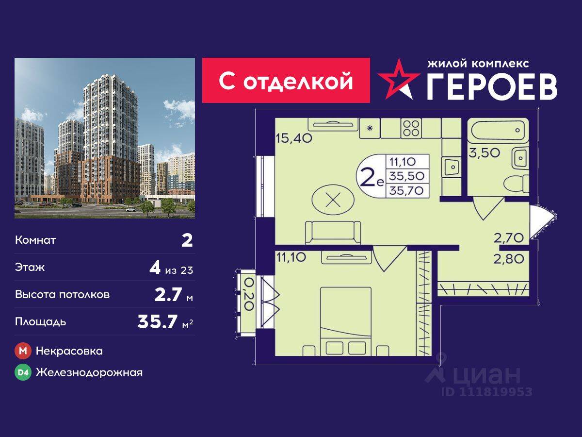 2-комн. квартира, 35,7 м², в ЖК Героев