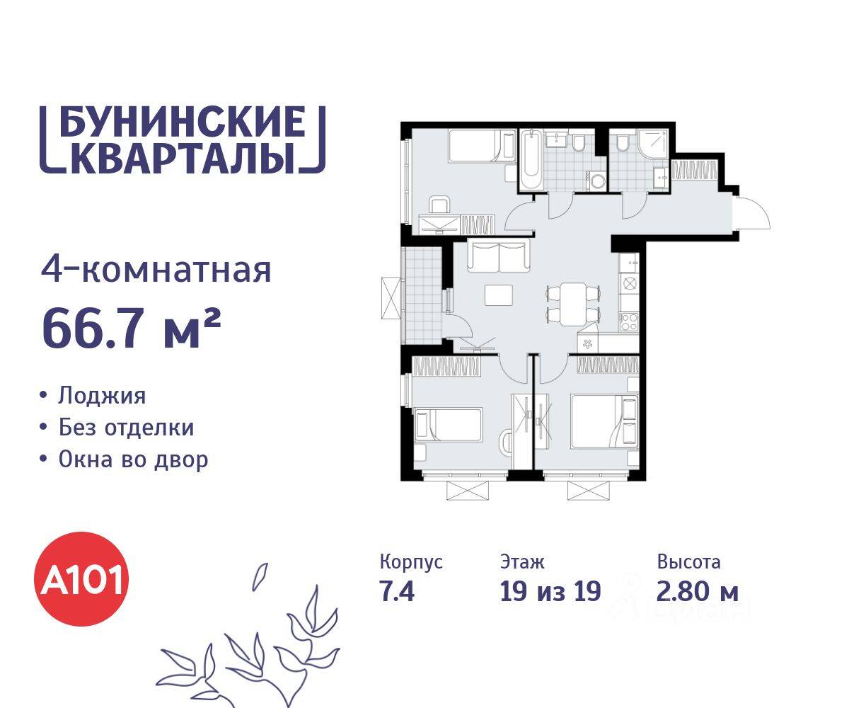 4-комн. квартира, 66,7 м², в ЖК «Бунинские кварталы»